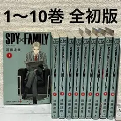 2026年最新】spy family 1 初版の人気アイテム - メルカリ