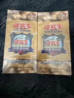 2026年最新】決闘者伝説 プレミアムパック 未開封の人気アイテム