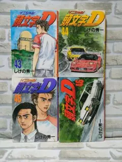 2026年最新】イニシャルD 全巻の人気アイテム - メルカリ