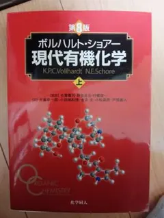 2026年最新】ボルハルト ショアー現代有機化学〈上〉の人気アイテム