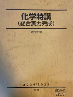 2026年最新】総合実力完成 化学特講の人気アイテム - メルカリ