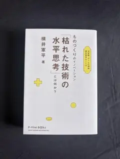 2026年最新】枯れた技術の水平思考の人気アイテム - メルカリ