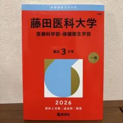2026年最新】藤田医科大学 赤本の人気アイテム - メルカリ