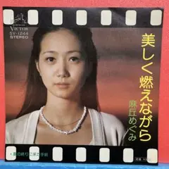 2026年最新】麻丘めぐみの人気アイテム - メルカリ