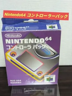 2026年最新】NINTENDO64 コントローラ パックの人気アイテム - メルカリ