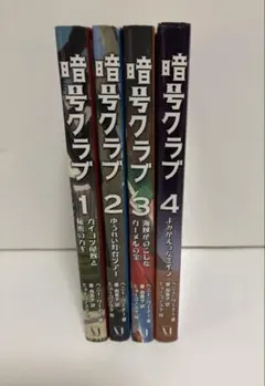 2026年最新】暗号クラブ 全巻の人気アイテム - メルカリ
