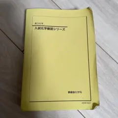 2026年最新】鉄緑会 化学 確認シリーズ 2024の人気アイテム - メルカリ