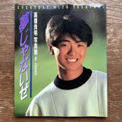 2026年最新】高橋良明写真集の人気アイテム - メルカリ