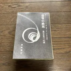 2026年最新】自我の終焉 絶対自由への道の人気アイテム - メルカリ