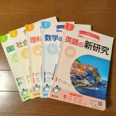 2026年最新】新研究 5教科の人気アイテム - メルカリ