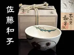 2026年最新】不二窯 和子の人気アイテム - メルカリ