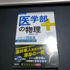 2026年最新】医学部の物理 高井の人気アイテム - メルカリ