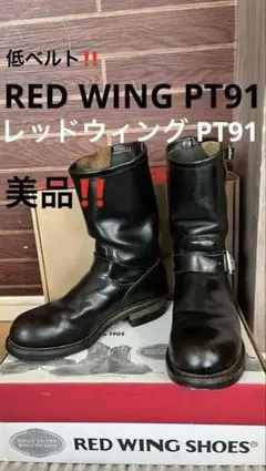 2026年最新】redwing pt91 茶芯の人気アイテム - メルカリ