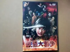 2026年最新】妖怪大戦争 dvdの人気アイテム - メルカリ