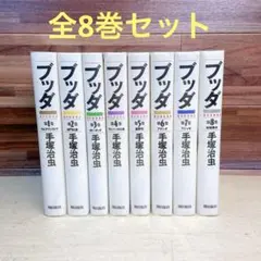 2026年最新】ブッダ 手塚治虫 全8の人気アイテム - メルカリ