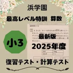 2026年最新】浜学園小3最高レベル特訓算数の人気アイテム - メルカリ