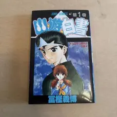 2026年最新】幽遊白書 初版の人気アイテム - メルカリ