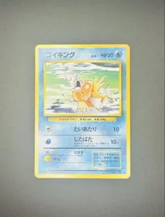 2026年最新】コイキング 旧裏 マークなしの人気アイテム - メルカリ