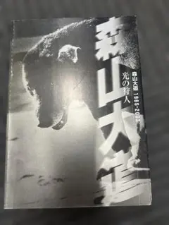 2026年最新】森山大道写真集の人気アイテム - メルカリ