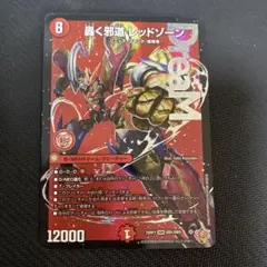 2026年最新】轟く邪道レッドゾーンの人気アイテム - メルカリ