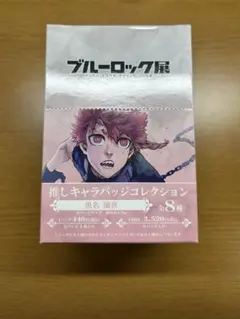 2026年最新】黒名蘭世 ブルーロック展の人気アイテム - メルカリ