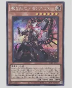 2026年最新】遊戯王 魔を刻むデモンスミス シークレットの人気アイテム