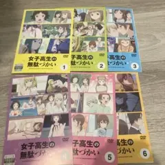2026年最新】女子高生の無駄づかい dvdの人気アイテム - メルカリ