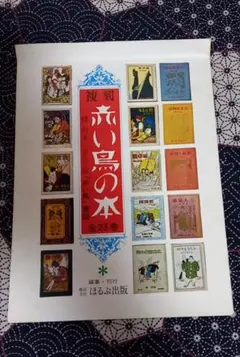 2026年最新】赤い鳥 復刻版の人気アイテム - メルカリ