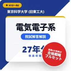 2026年最新】東工大 院試 電気電子系の人気アイテム - メルカリ