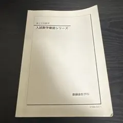 2026年最新】鉄緑会 数学 高3確認シリーズの人気アイテム - メルカリ