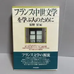 フランス中世文学を学ぶ人のために - メルカリ