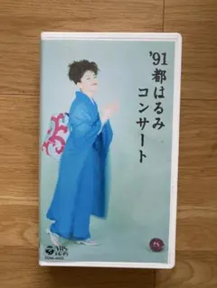 2026年最新】都はるみコンサートの人気アイテム - メルカリ