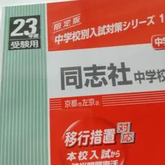 2026年最新】同志社中学校過去問の人気アイテム - メルカリ