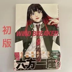 2026年最新】wind breaker 初版の人気アイテム - メルカリ