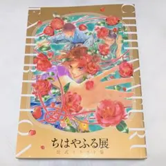 2026年最新】ちはやふる展 イラスト集の人気アイテム - メルカリ
