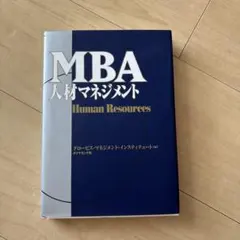 2026年最新】mbaの人材戦略の人気アイテム - メルカリ