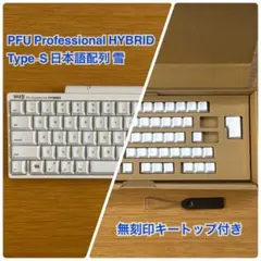 2026年最新】hhKB professional hybrid type-s 無刻印の人気アイテム