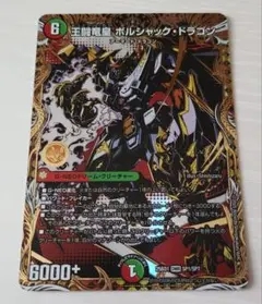 2026年最新】シークレット 王闘竜皇 ボルシャック・ドラゴンの人気