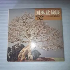 2026年最新】国風盆栽展の人気アイテム - メルカリ