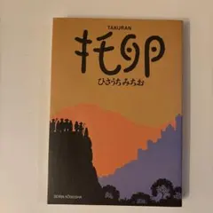2026年最新】ひさうちみちおの人気アイテム - メルカリ
