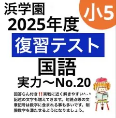 2026年最新】浜学園 復習テスト 小5の人気アイテム - メルカリ