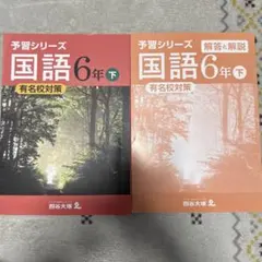 2026年最新】予習シリーズ6年有名校対策の人気アイテム - メルカリ