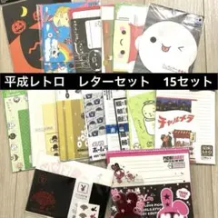 2026年最新】平成レトロ レターセット まとめ売りの人気アイテム