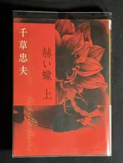 2026年最新】千草忠夫の人気アイテム - メルカリ