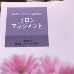 2026年最新】エステティック協会本の人気アイテム - メルカリ