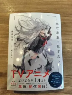 2026年最新】死亡遊戯で飯を食う。 サイン本の人気アイテム - メルカリ