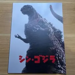 2026年最新】シン・ゴジラ パンフレットの人気アイテム - メルカリ