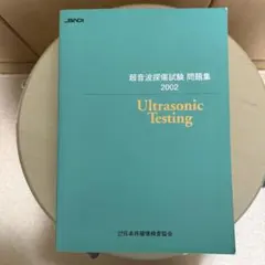 2026年最新】超音波探傷試験の人気アイテム - メルカリ