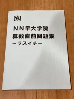 2026年最新】NN早大学院の人気アイテム - メルカリ