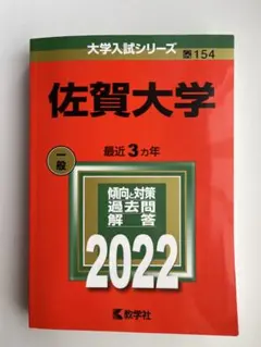 2026年最新】佐賀大学赤本の人気アイテム - メルカリ